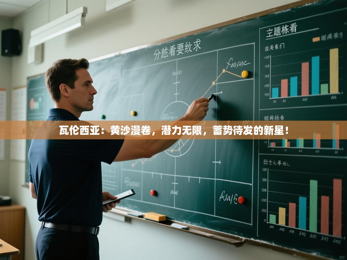 瓦伦西亚：黄沙漫卷，潜力无限，蓄势待发的新星！  第1张