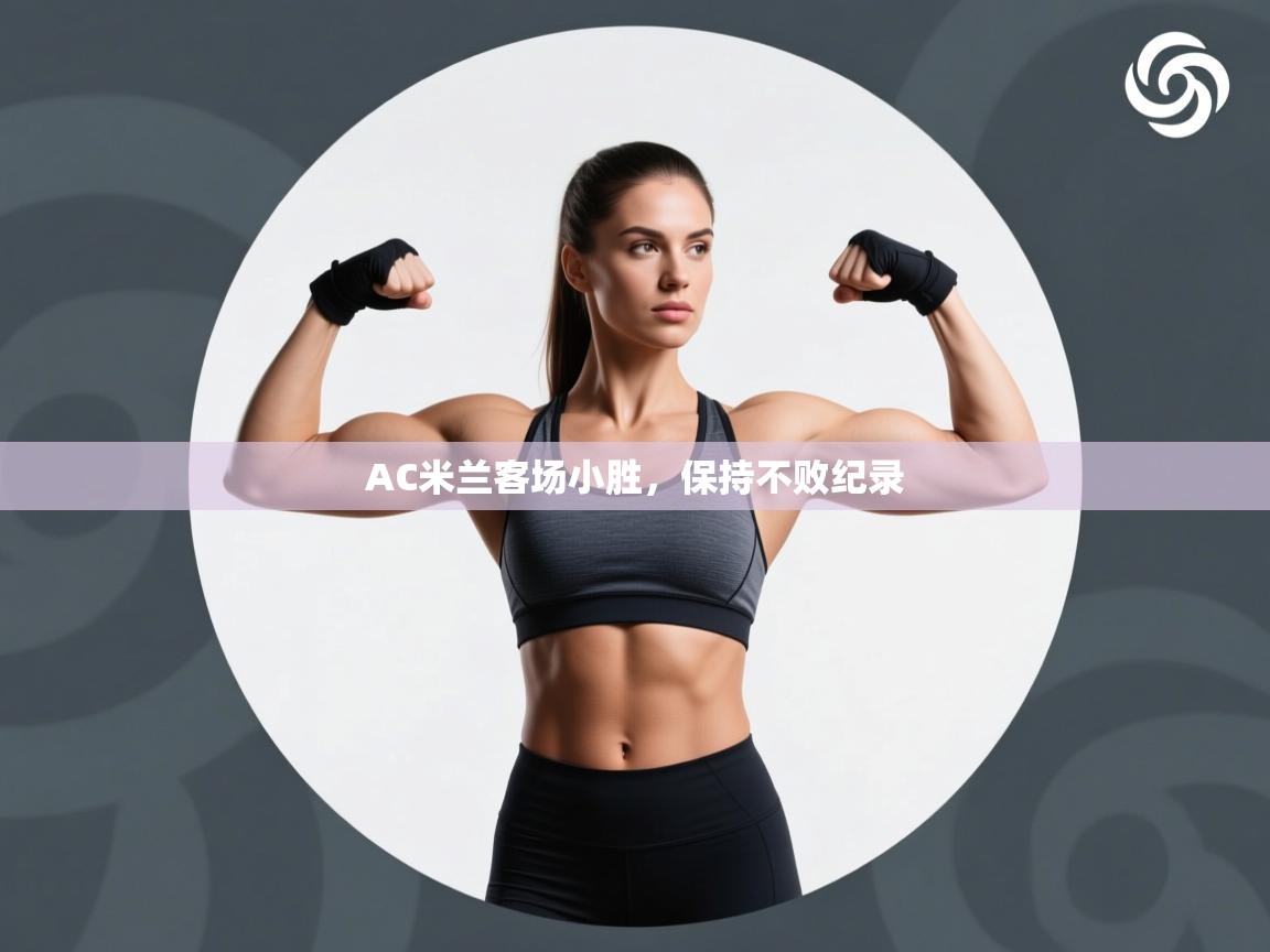 AC米兰客场小胜，保持不败纪录  第2张