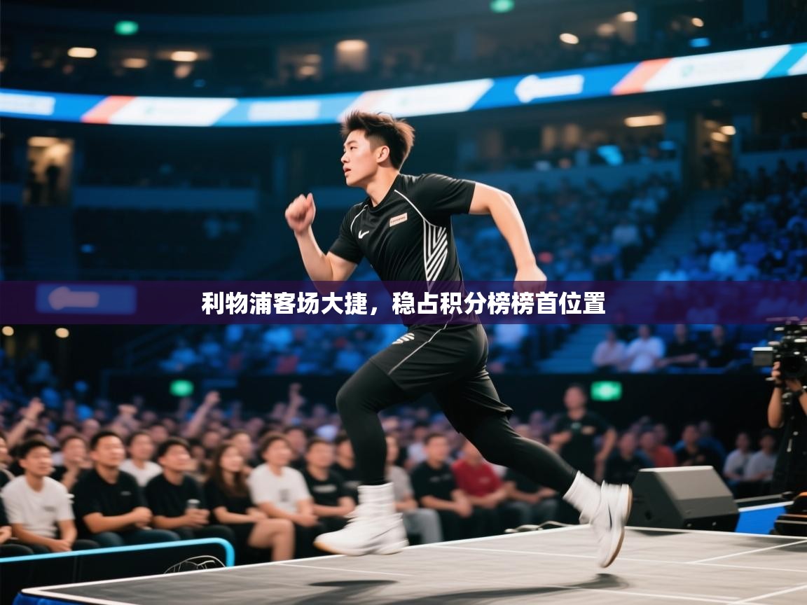 利物浦客场大捷,稳占积分榜榜首位置 第1张